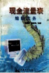 现金流量表编制实务