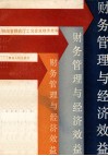财务管理与经济效益  工业企业财务会计工作经验文集
