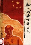 新一代最可爱的人  中越边境自卫还击作战英模事迹选