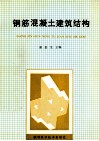 钢筋混凝土建筑结构