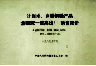 计划外、自销钢铁产品全国统一最高出厂、销售限价
