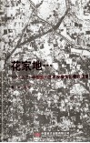花家地  1979-2004中国当代艺术发展亲历者谈话录 封面