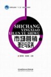 市场营销理论与实务