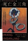死亡金三角  华人黑手党内幕纪实
