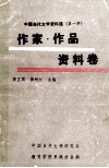 中国当代文学资料选  第1辑  作家作品资料卷  下 电子书封面