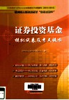 2012-2013证券业从业资格考试“备考直通车”  证券投资基金模拟试卷及考点提示