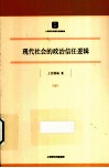 现代社会的政治信任逻辑
