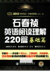石春祯英语阅读理解220篇  基础篇  2013