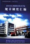 武汉市东西湖职业技术学校规章制度汇编 电子书封面