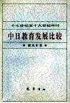 十七世纪至十九世纪中叶中日教育发展比较
