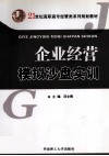 企业经营模拟沙盘实训 封面