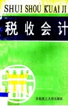 税收会计 封面