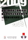 2009全国注册咨询工程师（投资）执业资格考试名家答疑宝典  项目决策分析与评价  第2版