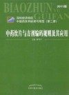 中药饮片与方剂编码规则及其应用  2011年版