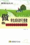 做学生成长的引领者  学生终身成长的素质培养 封面