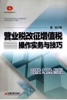 营业税改征增值税操作实务与技巧