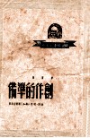 中国青年丛书  苏联列宁共产主义青年团文献