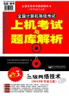 全国计算机等级考试上机考试与题库解析  三级网络技术  2013年考试专用  第3版