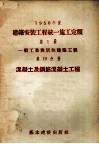 1956年度建筑安装工程统一施工定额  第1册  一般工业与居住建筑工程  第10分册  混凝土及钢筋混凝土工程 封面