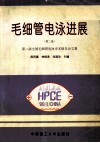 毛细管电泳进展  第二届全国毛细管电泳学术报告会文集  第2卷