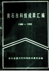 黄石市科技成果汇编  1986-1990