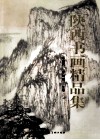 陕西书画精品集