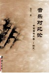 音乐对比论  苍空音乐文集  1  论文 封面