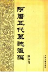 隋唐五代墓志汇编  陕西卷  第3册
