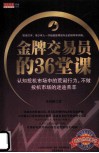 金牌交易员的36堂课  认知投机市场中的荒诞行为，不做投机市场的迷途羔羊