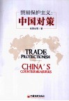 贸易保护主义  中国对策
