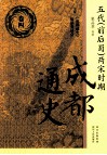 五代（前后蜀）两宋时期