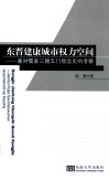 东晋建康城市权力空间  兼对儒家三朝五门观念史的考察