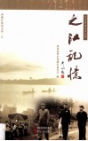 之江记忆 电子书封面