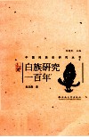 白族研究一百年