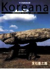 高丽亚那韩国文化和艺术  Vol.15  NO.1  春季号  2007  中文版 封面