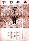 字宝  8  草书  唐·怀素《草书千字文》选字