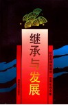 继承与发展  纪念毛泽东诞辰100周年论文集