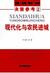 现代化与农民进城  前瞻、宏观、深度、权威决策参考  2