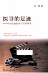 探寻的足迹  中国电视纪录片话语谱系
