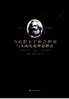 马克思关于社会形态与人的发展理论释读