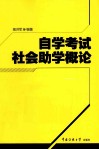 自学考试社会助学概论