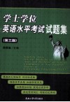 学士学位英语水平考试试题集  第3版