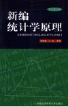 新编统计学原理  修订第3版