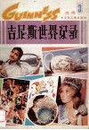 吉尼斯世界记录 封面