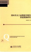 清末东北三省鼠疫灾难及防疫措施研究