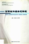 2009年甘肃省肿瘤登记年报