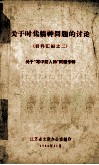 关于时代精神问题的讨论  资料汇编之二  关于“写中间人物”问题专辑 封面