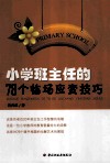 小学班主任的78个临场应变技巧 电子书封面