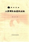 人民军队永远向太阳