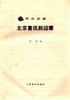 北京喜讯到边寨  军乐总谱
